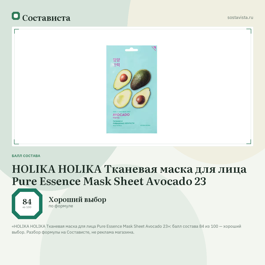 HOLIKA HOLIKA Тканевая маска для лица Pure Essence Mask Sheet Avocado 23: балл состава 84 из 100 — Состависта