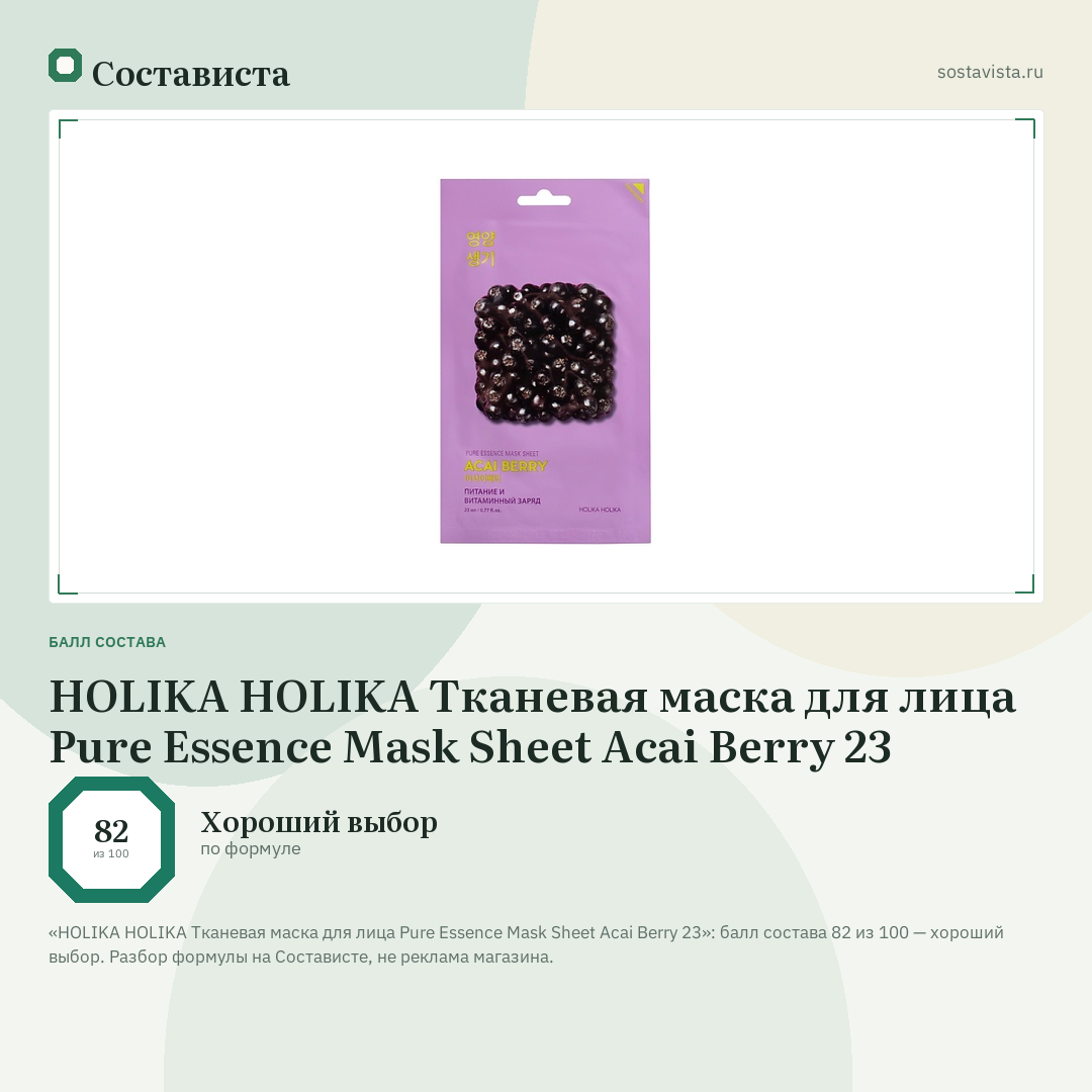 HOLIKA HOLIKA Тканевая маска для лица Pure Essence Mask Sheet Acai Berry 23: балл состава 82 из 100 — Состависта