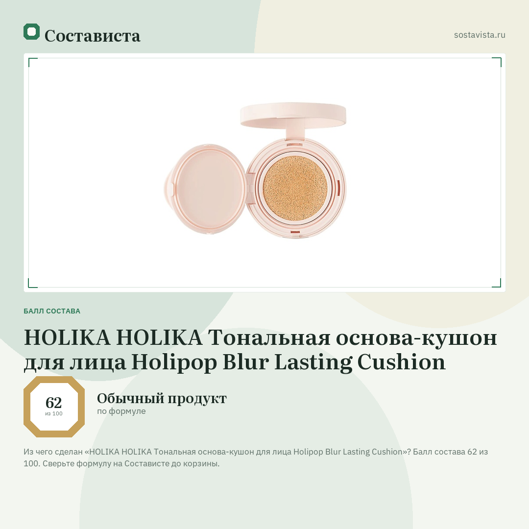 HOLIKA HOLIKA Тональная основа-кушон для лица Holipop Blur Lasting Cushion: балл состава 62 из 100 — Состависта