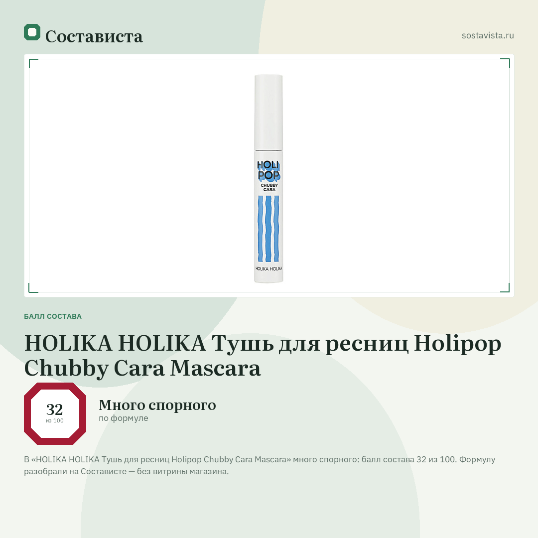 HOLIKA HOLIKA Тушь для ресниц Holipop Chubby Cara Mascara: балл состава 32 из 100 — Состависта