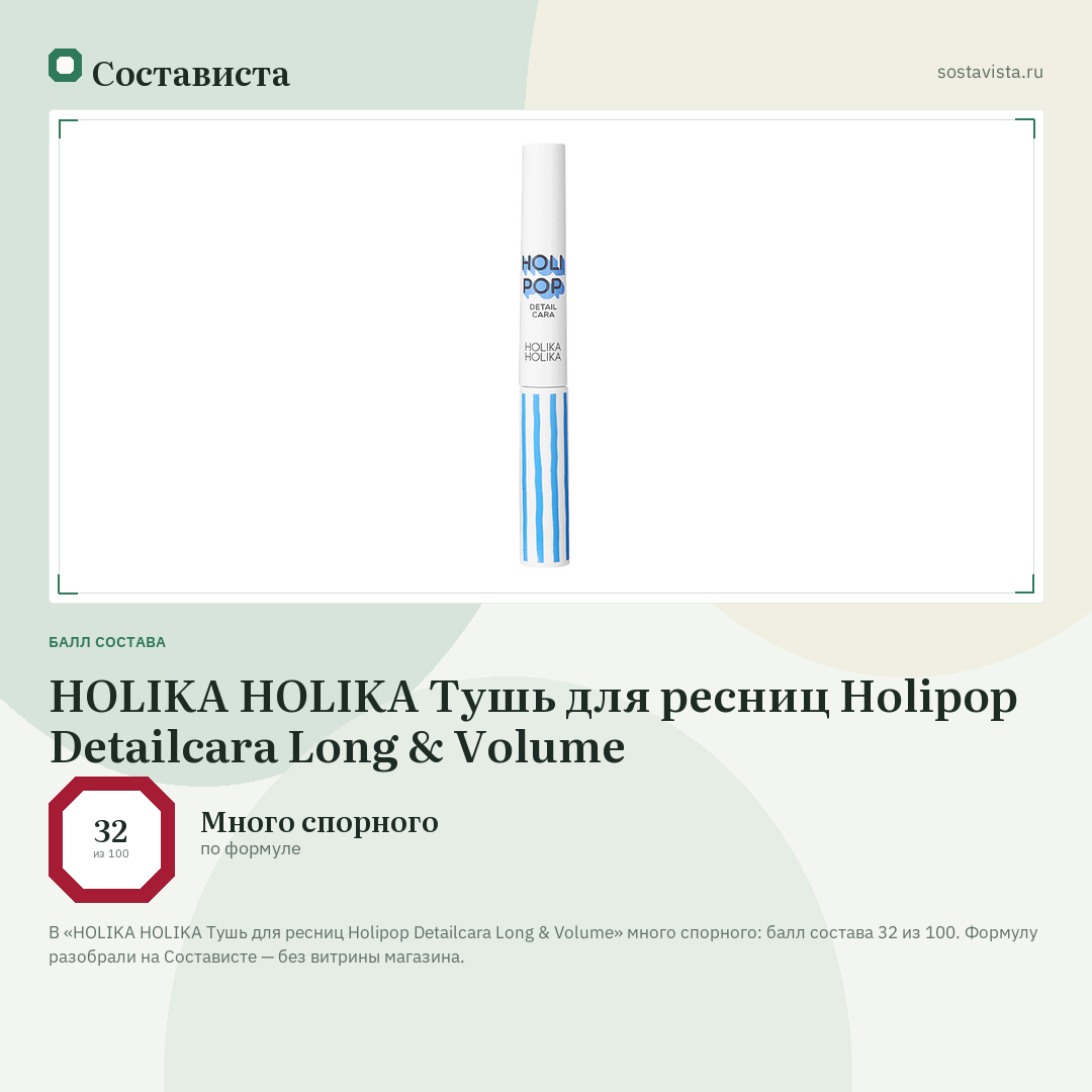 HOLIKA HOLIKA Тушь для ресниц Holipop Detailcara Long & Volume: балл состава 32 из 100 — Состависта