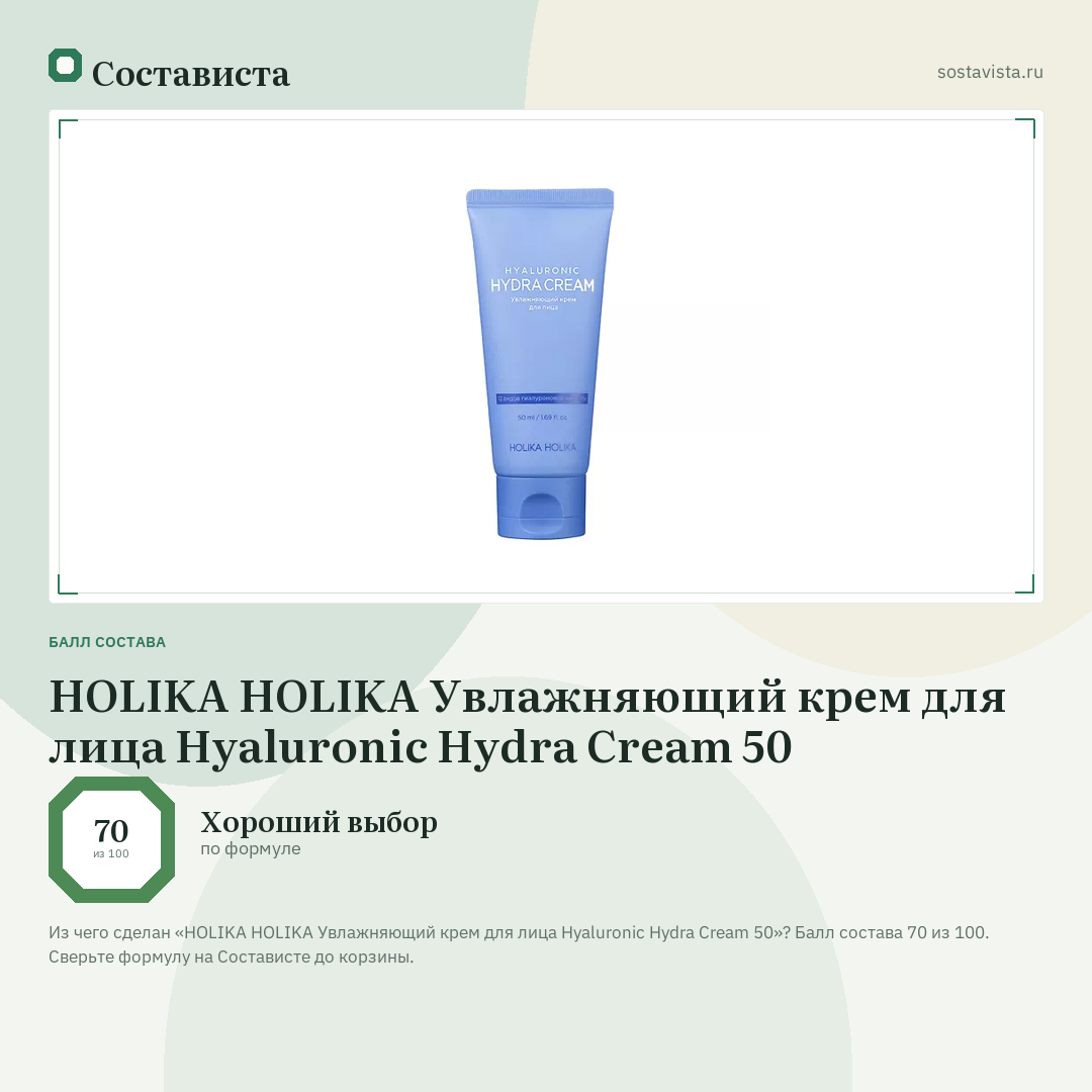 HOLIKA HOLIKA Увлажняющий крем для лица Hyaluronic Hydra Cream 50: балл состава 70 из 100 — Состависта