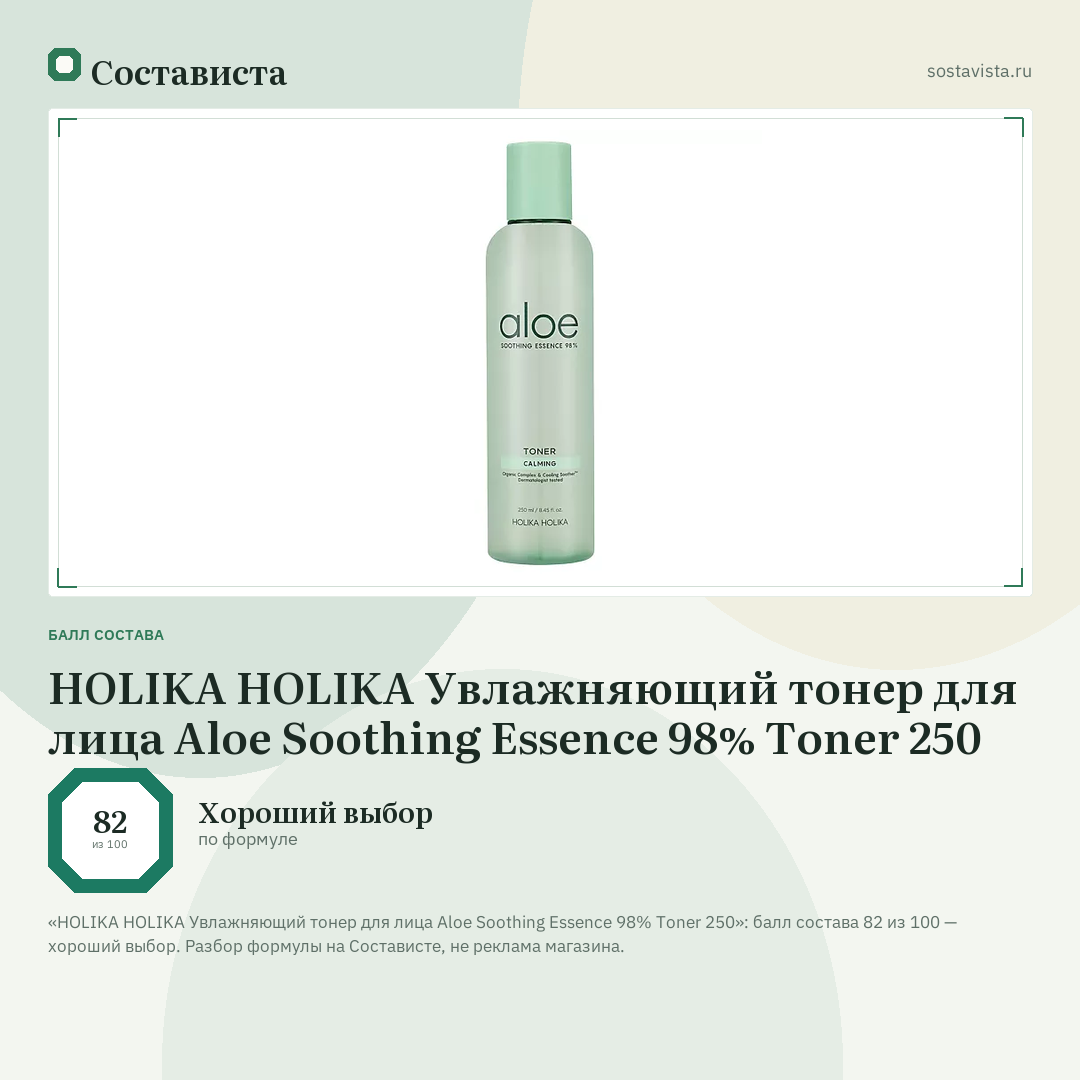 HOLIKA HOLIKA Увлажняющий тонер для лица Aloe Soothing Essence 98% Toner 250: балл состава 82 из 100 — Состависта
