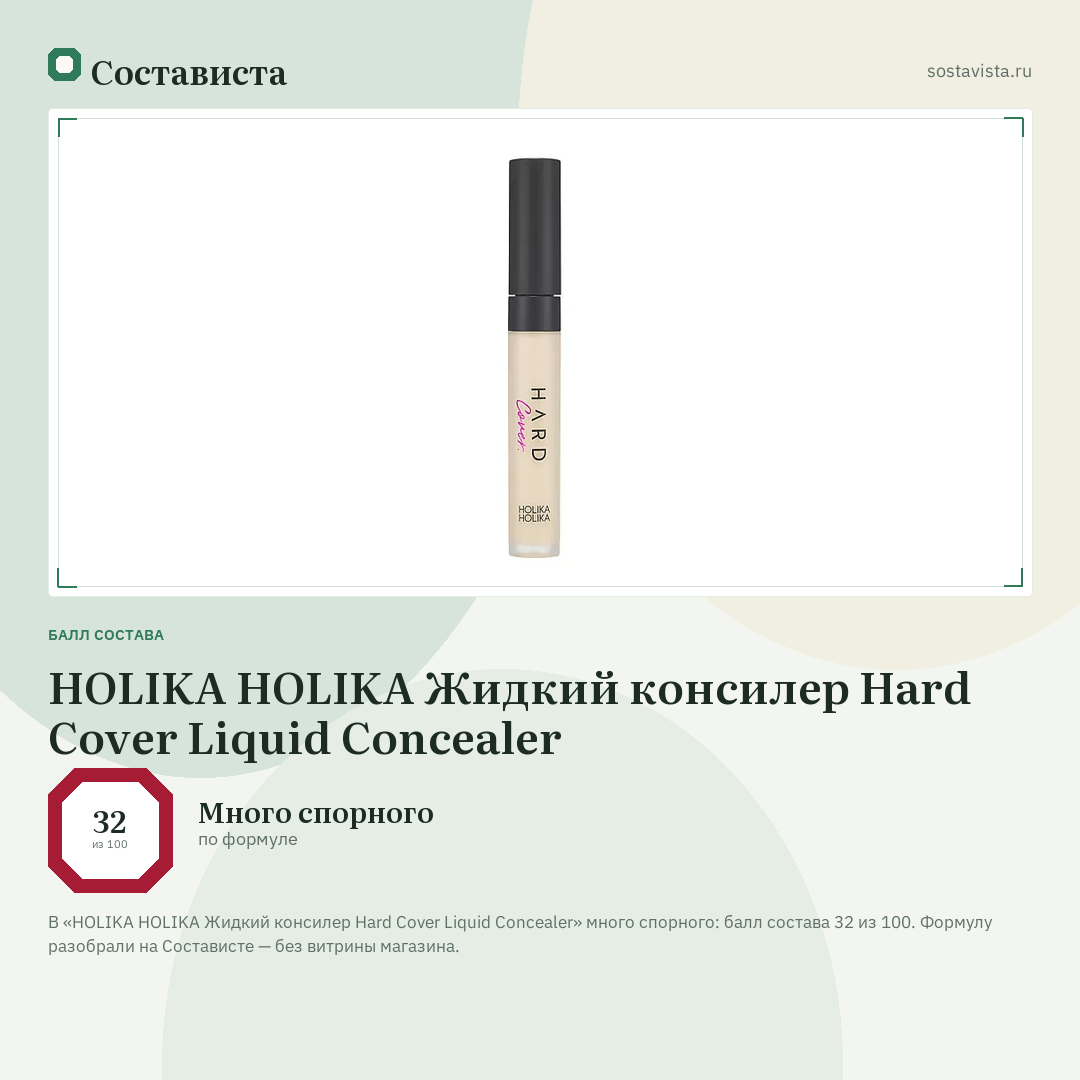 HOLIKA HOLIKA Жидкий консилер Hard Cover Liquid Concealer: балл состава 32 из 100 — Состависта