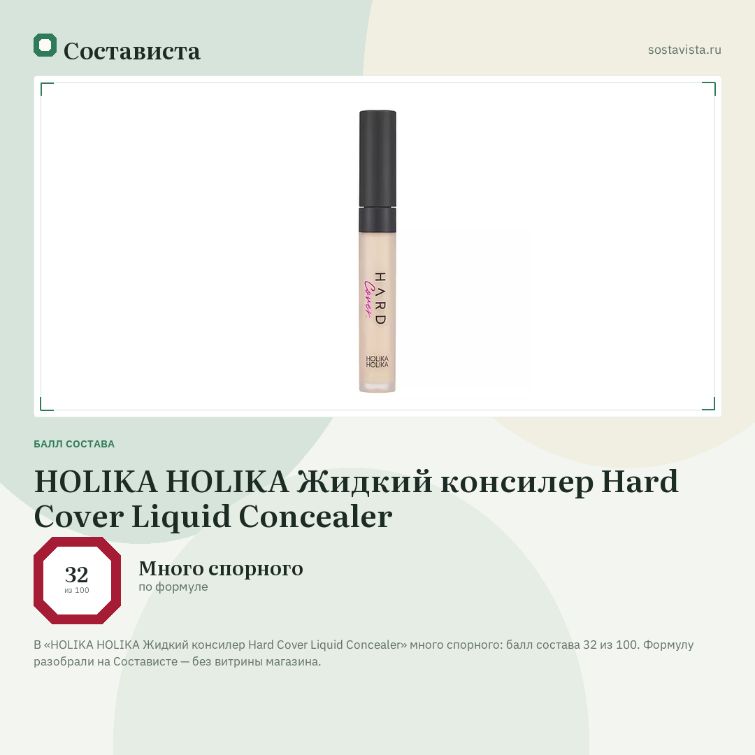 HOLIKA HOLIKA Жидкий консилер Hard Cover Liquid Concealer: балл состава 32 из 100 — Состависта