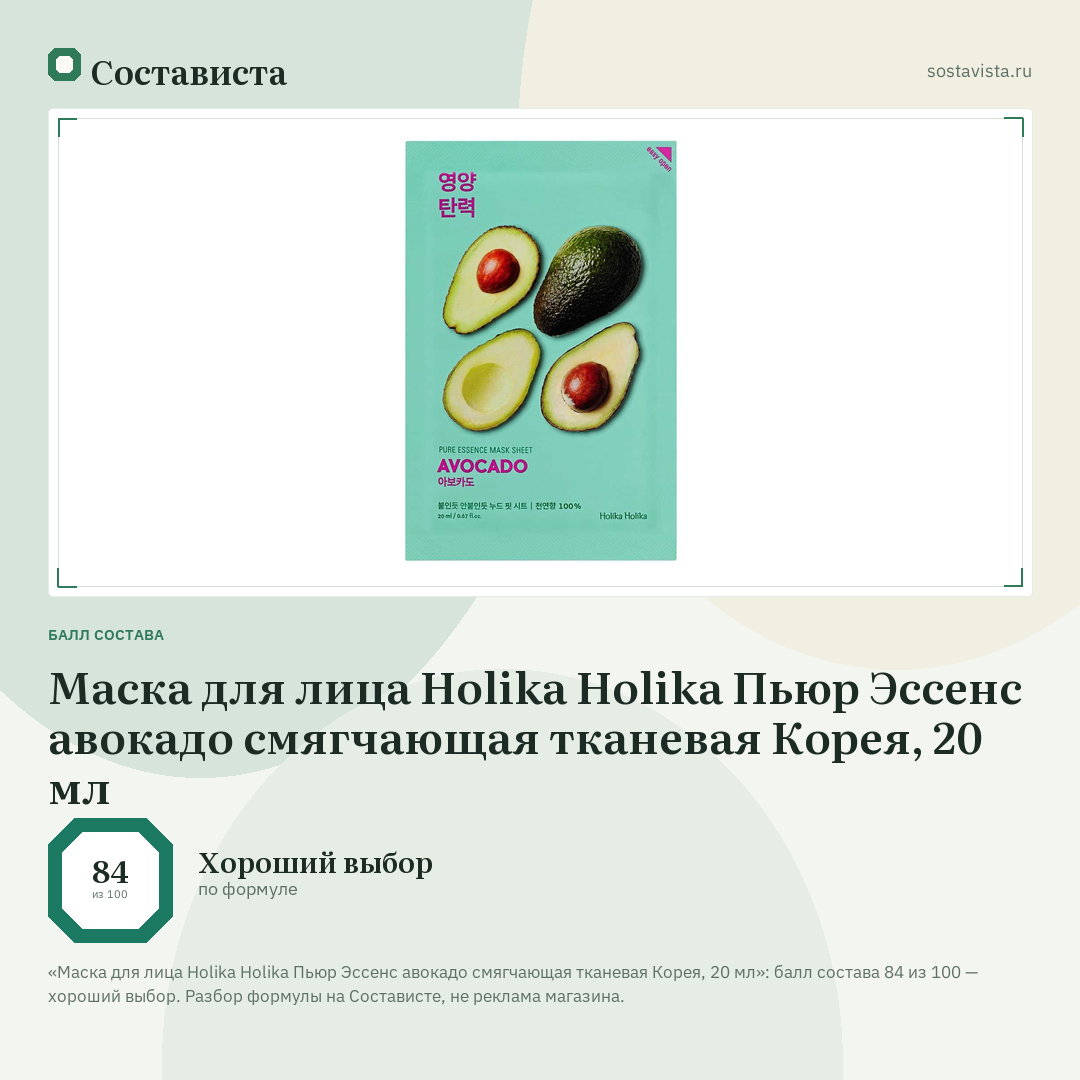 Маска для лица Holika Holika Пьюр Эссенс авокадо смягчающая тканевая Корея, 20 мл: балл состава 84 из 100 — Состависта