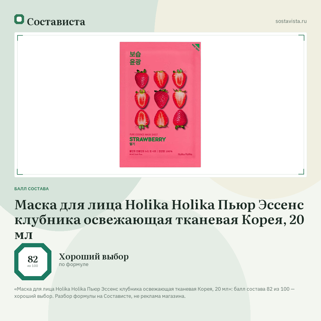 Маска для лица Holika Holika Пьюр Эссенс клубника освежающая тканевая Корея, 20 мл: балл состава 82 из 100 — Состависта