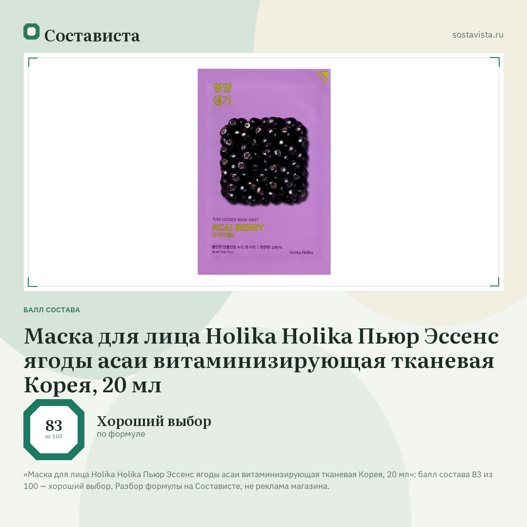 Маска для лица Holika Holika Пьюр Эссенс ягоды асаи витаминизирующая тканевая Корея, 20 мл: балл состава 83 из 100 — Состависта