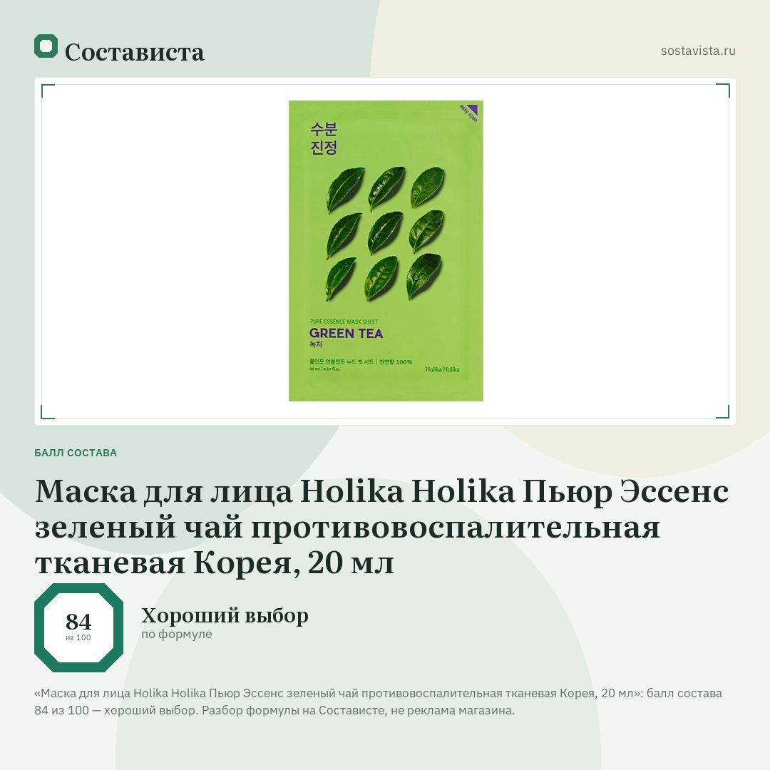 Маска для лица Holika Holika Пьюр Эссенс зеленый чай противовоспалительная тканевая Корея, 20 мл: балл состава 84 из 100 — Состависта