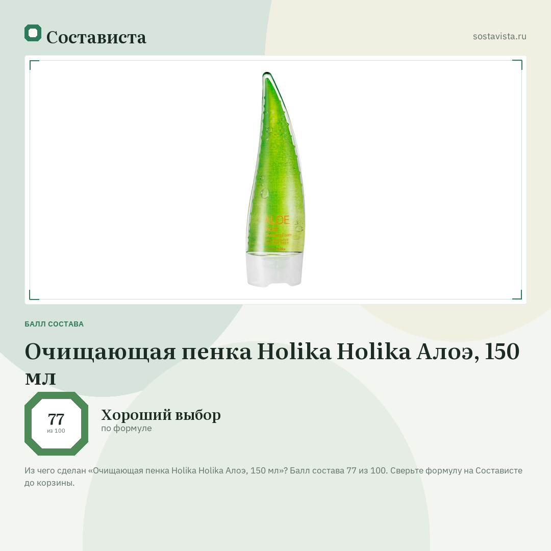 Очищающая пенка Holika Holika Алоэ, 150 мл: балл состава 77 из 100 — Состависта