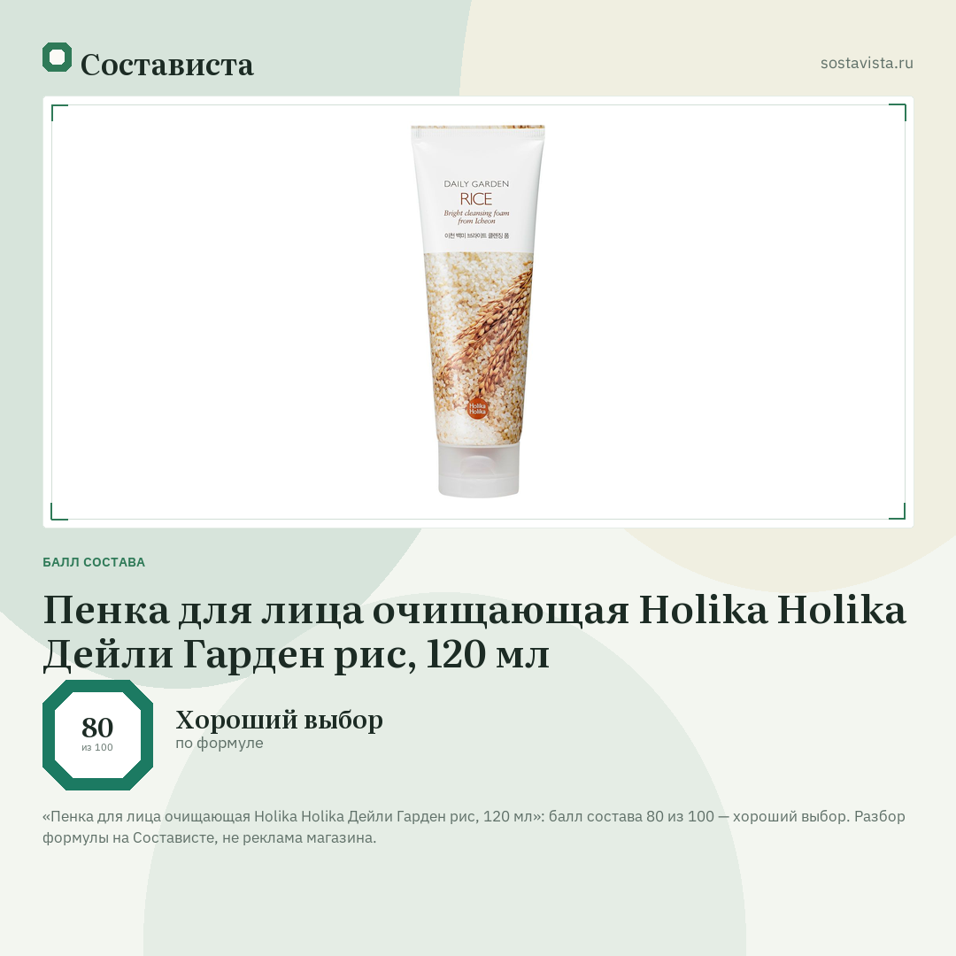 Пенка для лица очищающая Holika Holika Дейли Гарден рис, 120 мл: балл состава 80 из 100 — Состависта