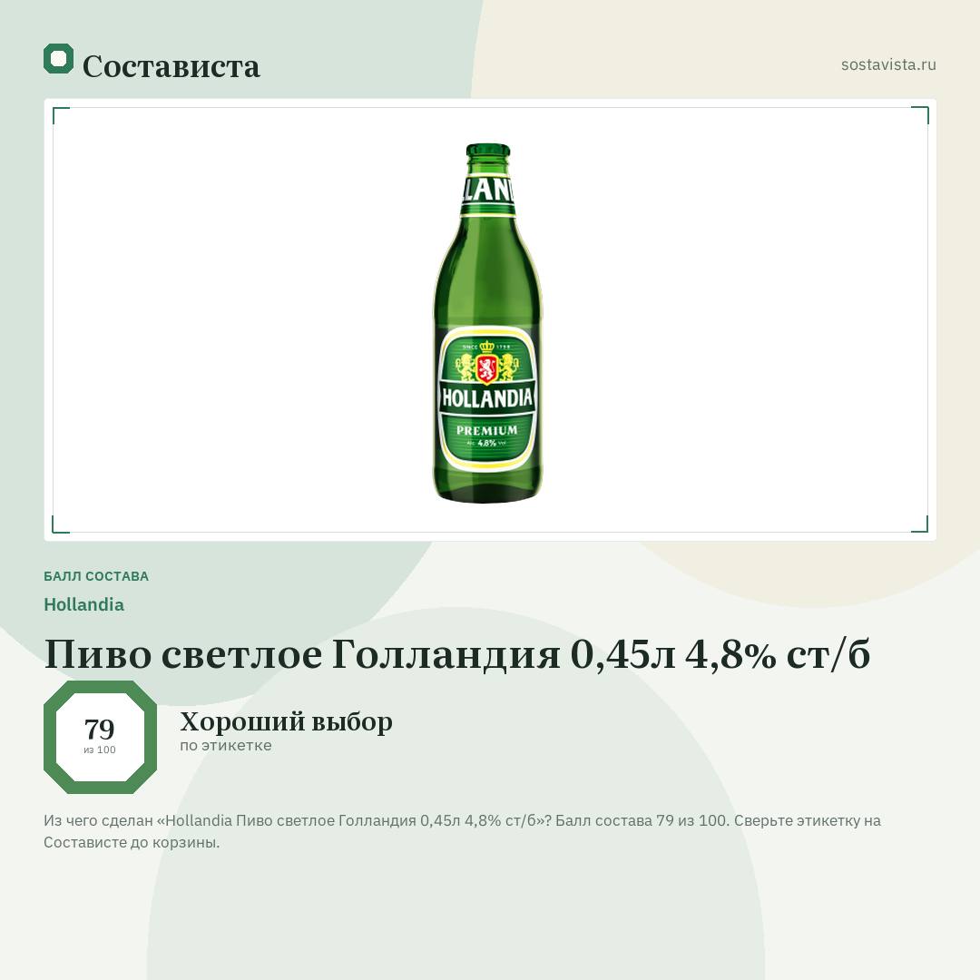Hollandia Пиво светлое Голландия 0,45л 4,8% ст/б: балл состава 79 из 100 — Состависта