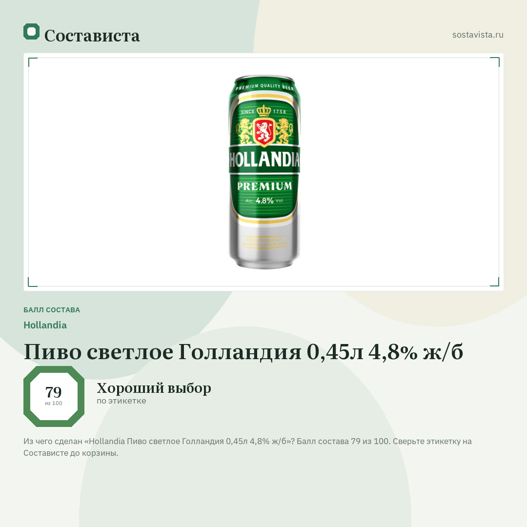Hollandia Пиво светлое Голландия 0,45л 4,8% ж/б: балл состава 79 из 100 — Состависта