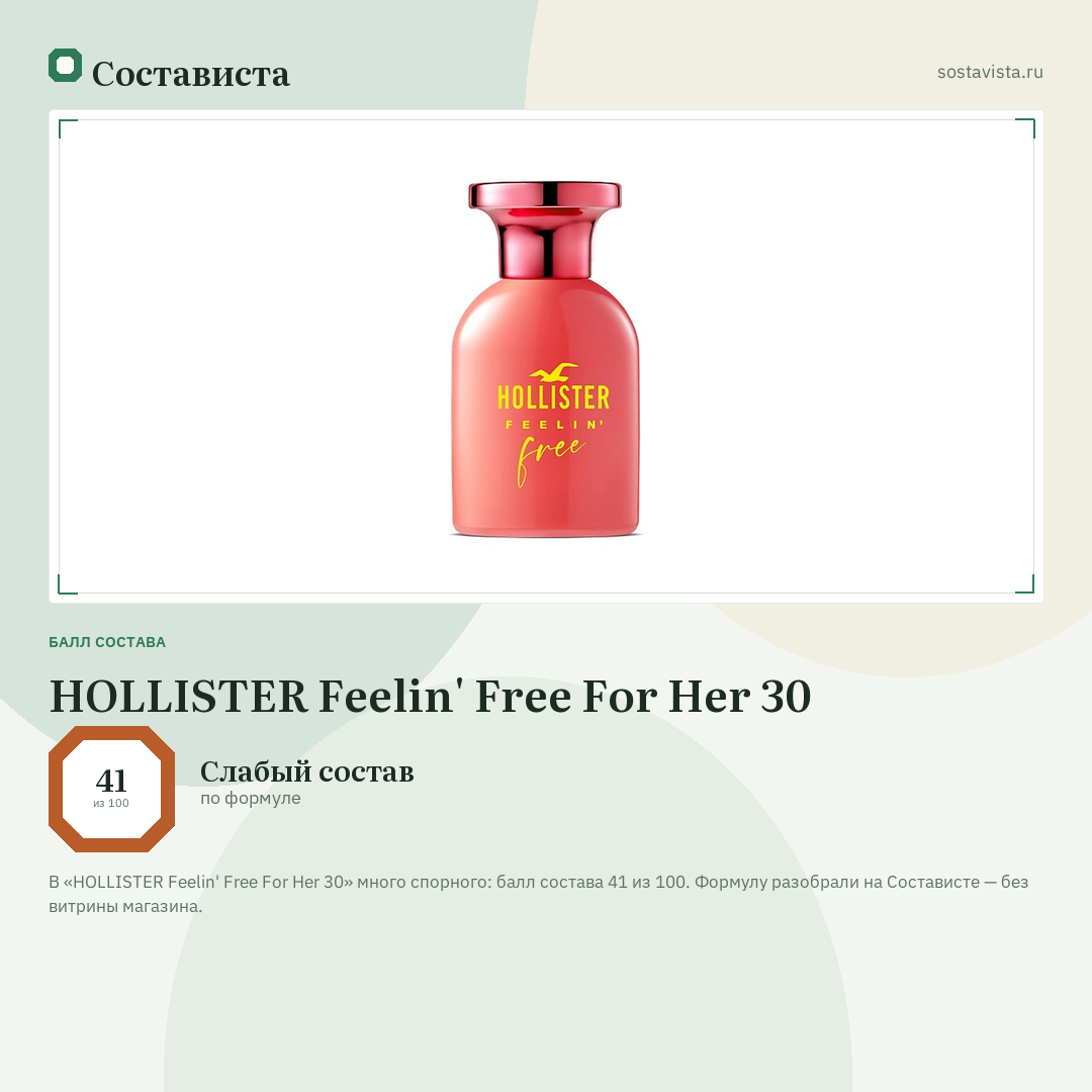 HOLLISTER Feelin' Free For Her 30: балл состава 41 из 100 — Состависта