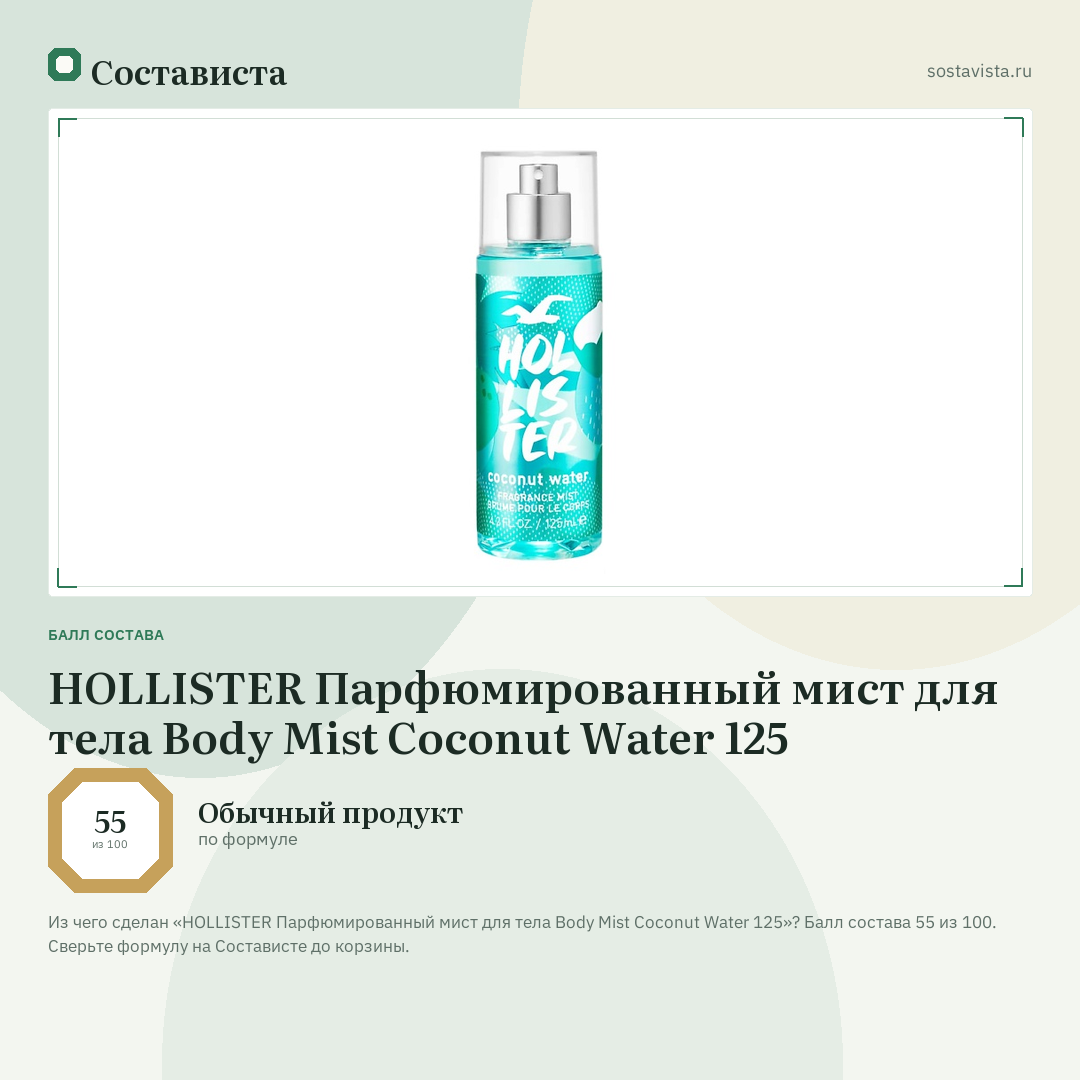 HOLLISTER Парфюмированный мист для тела Body Mist Coconut Water 125: балл состава 55 из 100 — Состависта