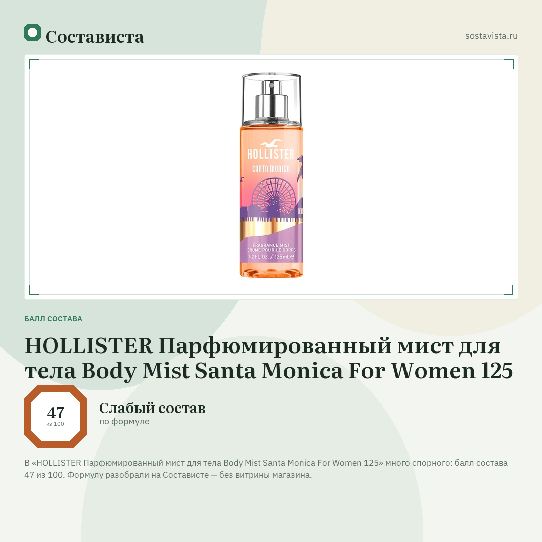 HOLLISTER Парфюмированный мист для тела Body Mist Santa Monica For Women 125: балл состава 47 из 100 — Состависта