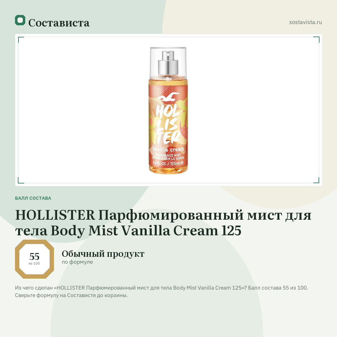 HOLLISTER Парфюмированный мист для тела Body Mist Vanilla Cream 125: балл состава 55 из 100 — Состависта