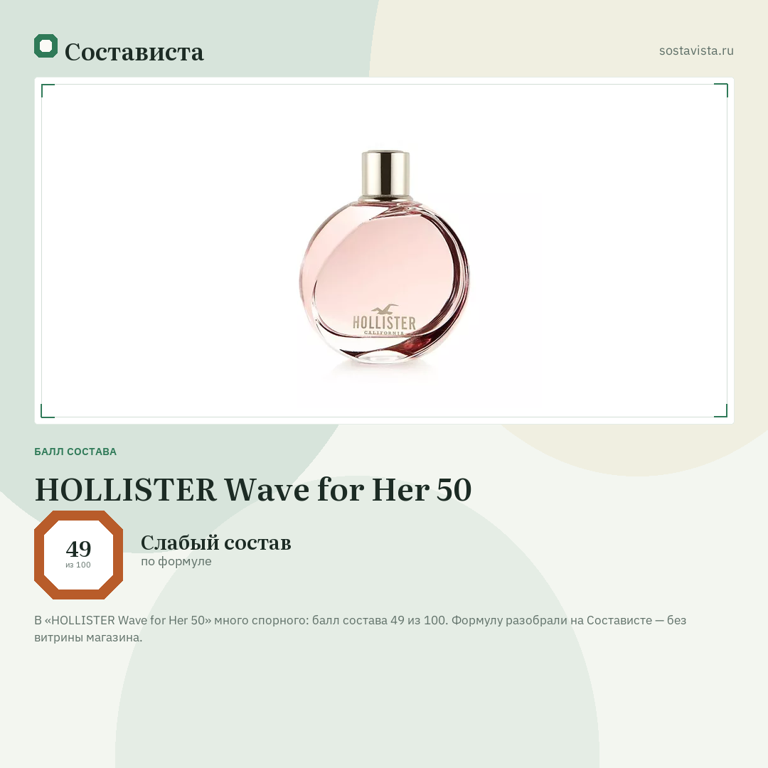 HOLLISTER Wave for Her 50: балл состава 49 из 100 — Состависта