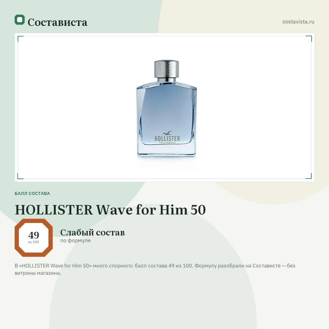 HOLLISTER Wave for Him 50: балл состава 49 из 100 — Состависта