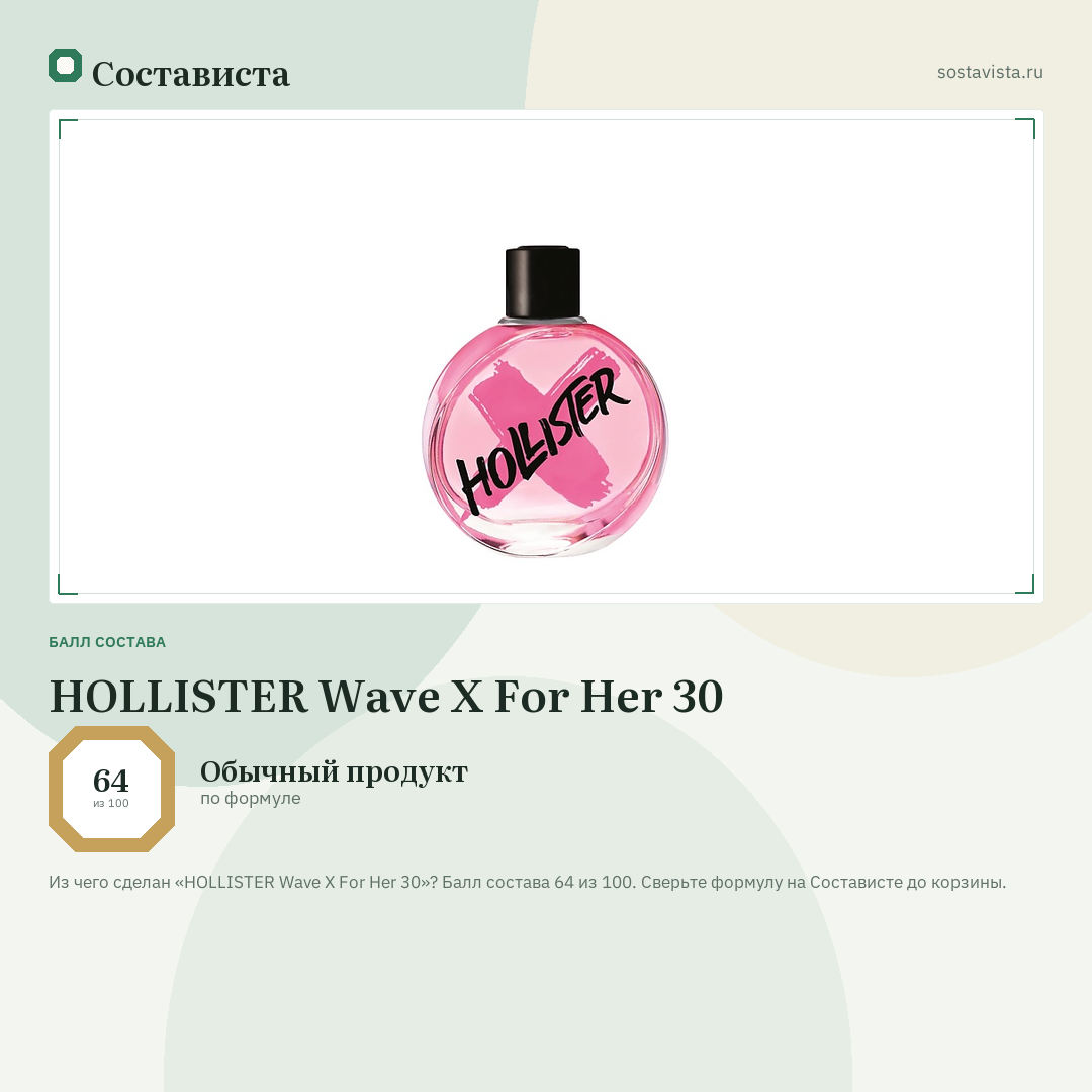 HOLLISTER Wave X For Her 30: балл состава 64 из 100 — Состависта