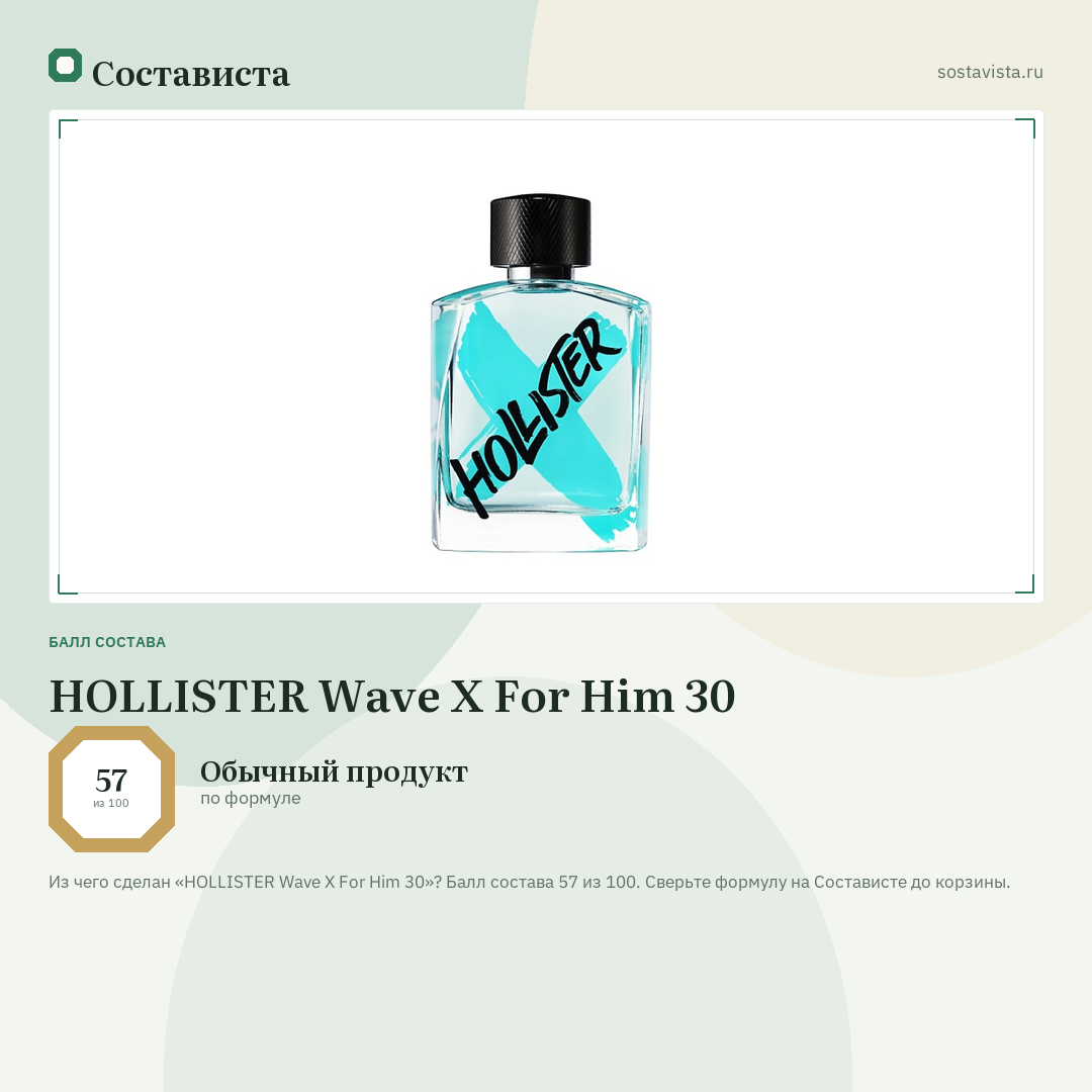 HOLLISTER Wave X For Him 30: балл состава 57 из 100 — Состависта
