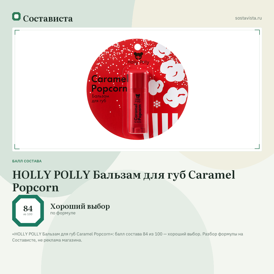 HOLLY POLLY Бальзам для губ Caramel Popcorn: балл состава 84 из 100 — Состависта