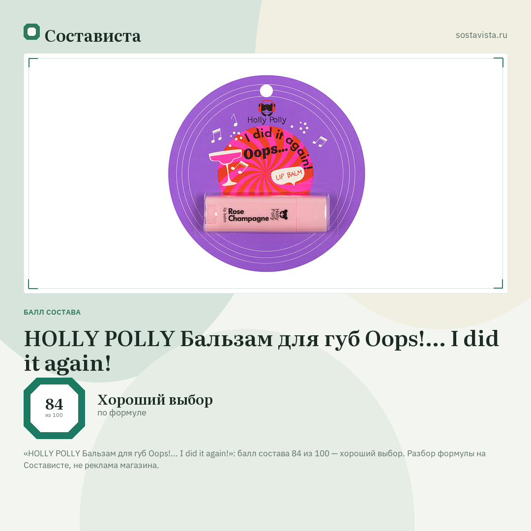 HOLLY POLLY Бальзам для губ Oops!... I did it again!: балл состава 84 из 100 — Состависта