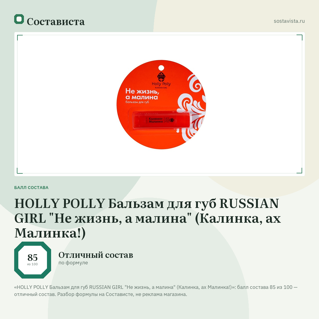 HOLLY POLLY Бальзам для губ RUSSIAN GIRL "Не жизнь, а малина" (Калинка, ах Малинка!): балл состава 85 из 100 — Состависта
