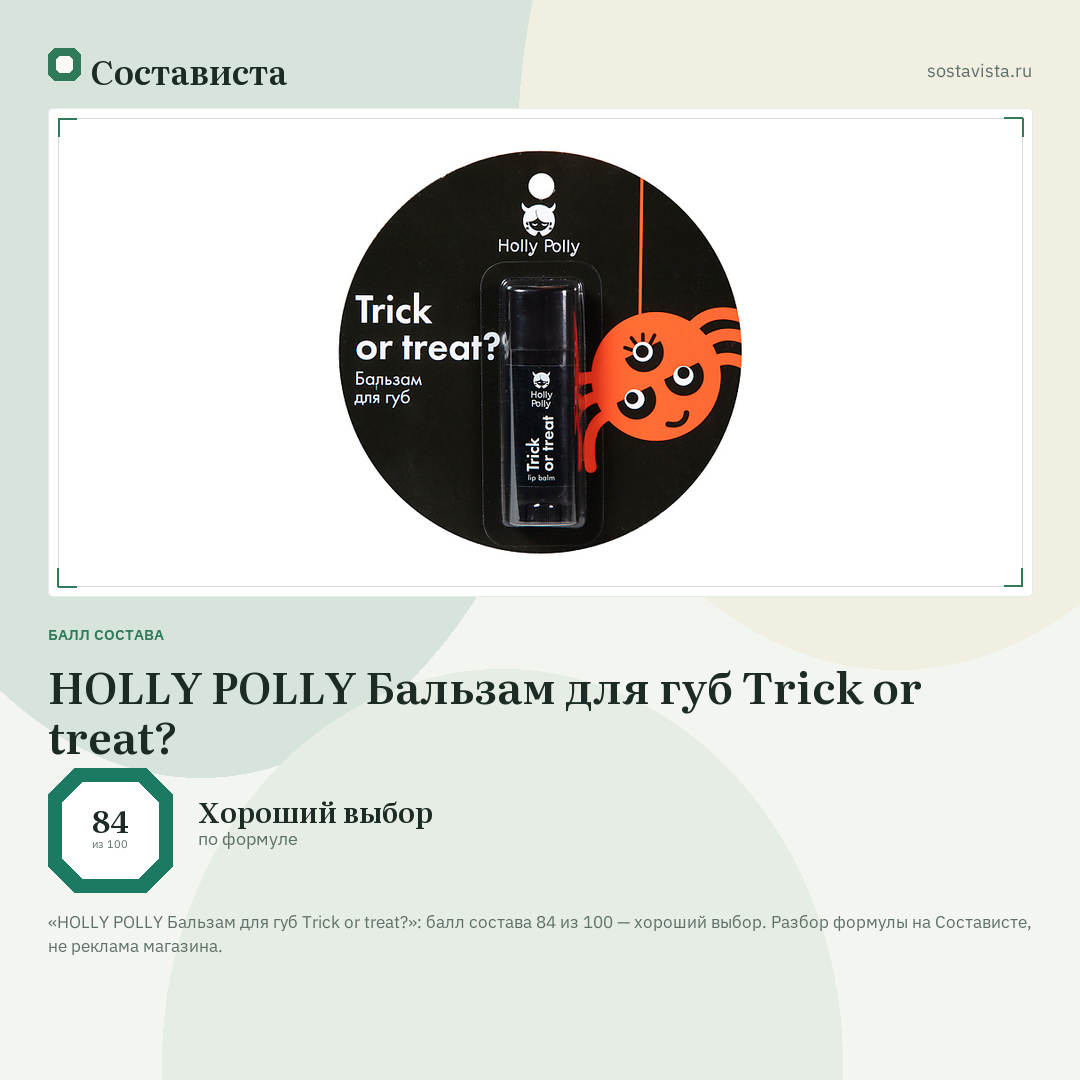 HOLLY POLLY Бальзам для губ Trick or treat?: балл состава 84 из 100 — Состависта