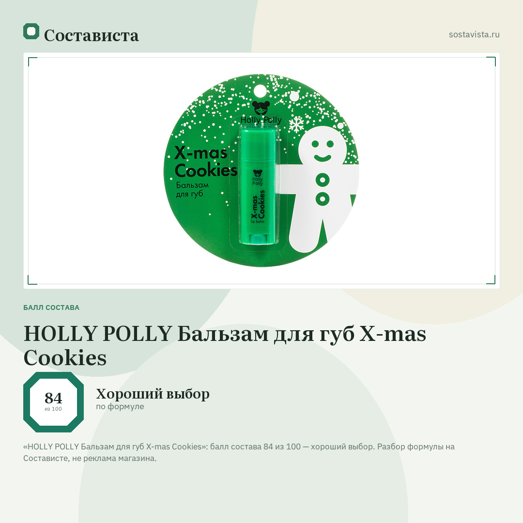 HOLLY POLLY Бальзам для губ X-mas Cookies: балл состава 84 из 100 — Состависта