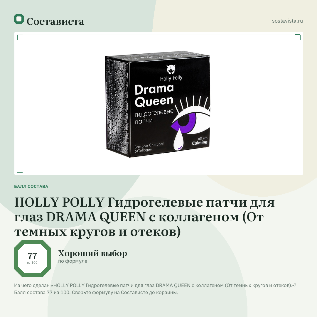 HOLLY POLLY Гидрогелевые патчи для глаз DRAMA QUEEN с коллагеном (От темных кругов и отеков): балл состава 77 из 100 — Состависта