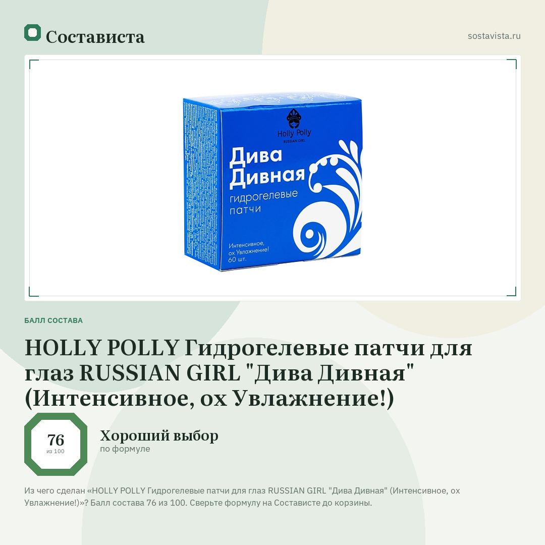 HOLLY POLLY Гидрогелевые патчи для глаз RUSSIAN GIRL "Дива Дивная" (Интенсивное, ох Увлажнение!): балл состава 76 из 100 — Состависта