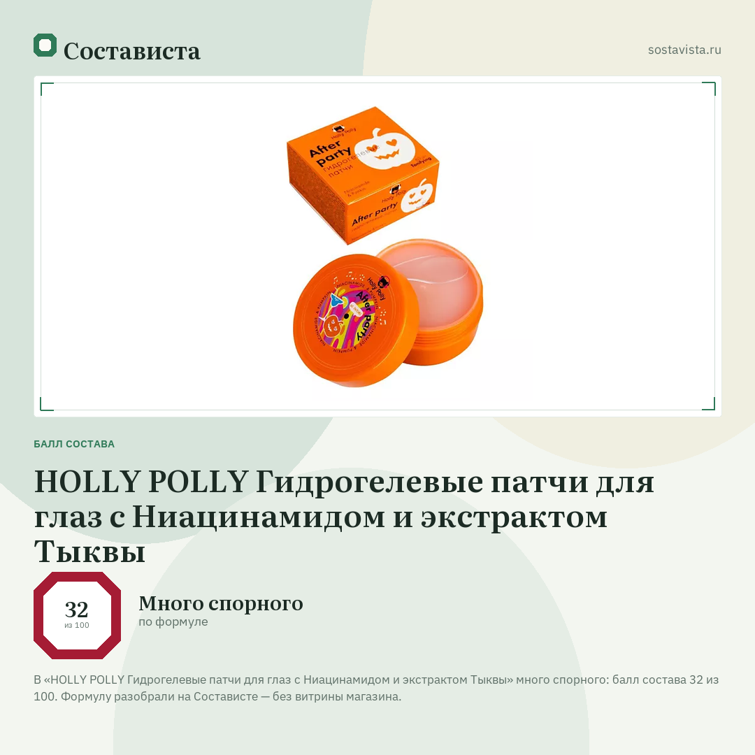 HOLLY POLLY Гидрогелевые патчи для глаз с Ниацинамидом и экстрактом Тыквы: балл состава 32 из 100 — Состависта