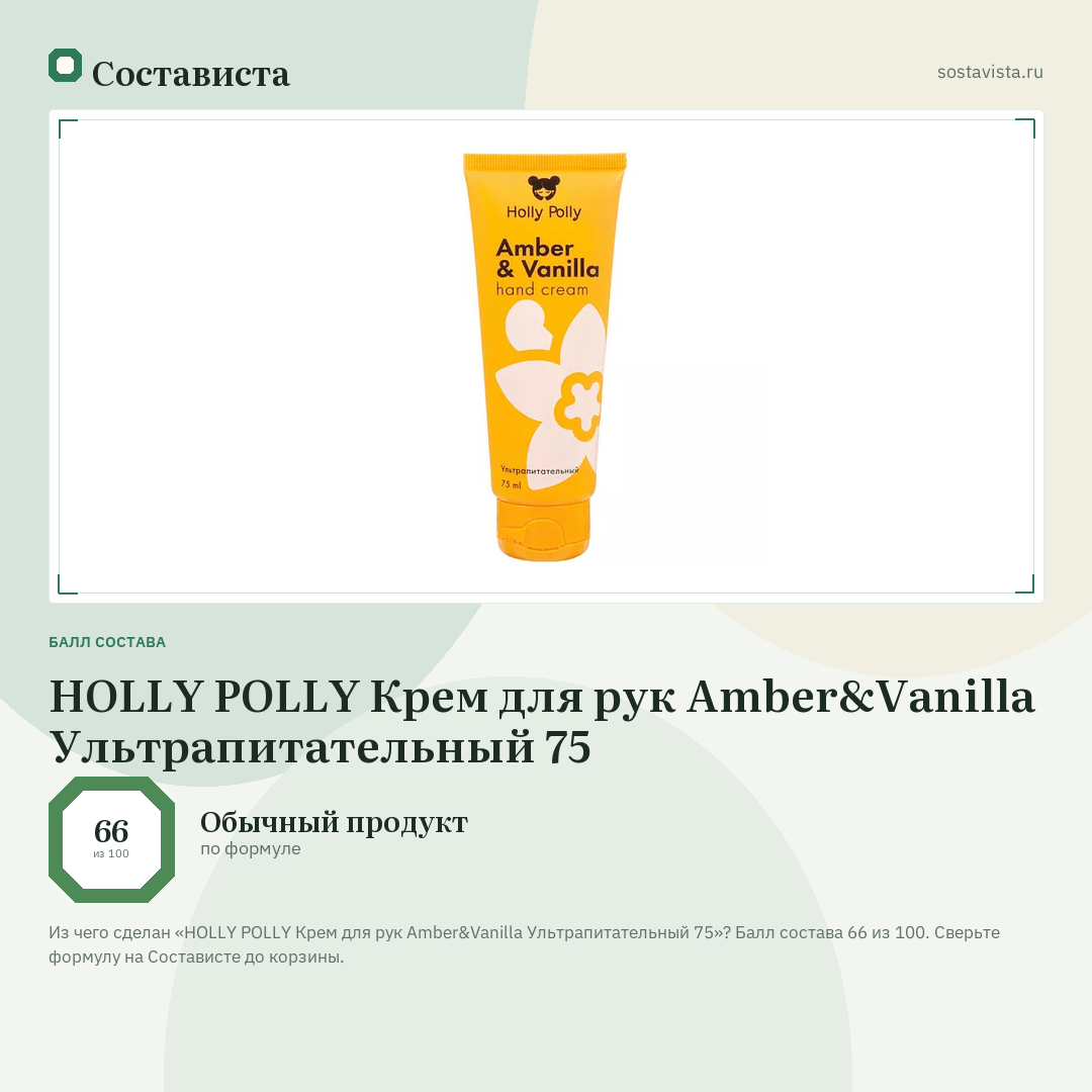HOLLY POLLY Крем для рук Amber&Vanilla Ультрапитательный 75: балл состава 66 из 100 — Состависта