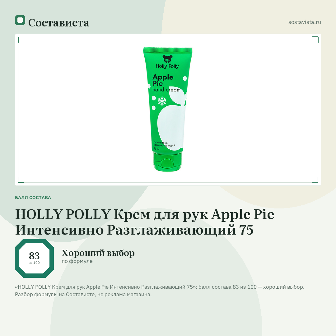 HOLLY POLLY Крем для рук Apple Pie Интенсивно Разглаживающий 75: балл состава 83 из 100 — Состависта