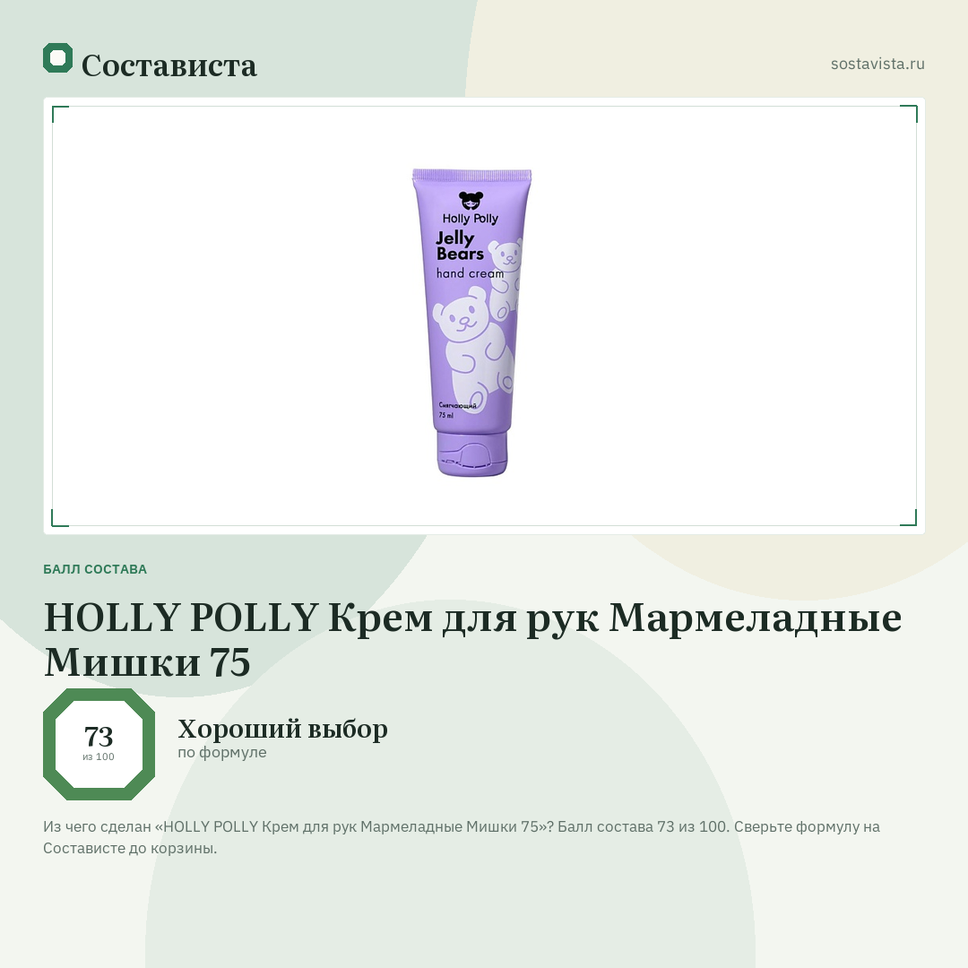 HOLLY POLLY Крем для рук Мармеладные Мишки 75: балл состава 73 из 100 — Состависта