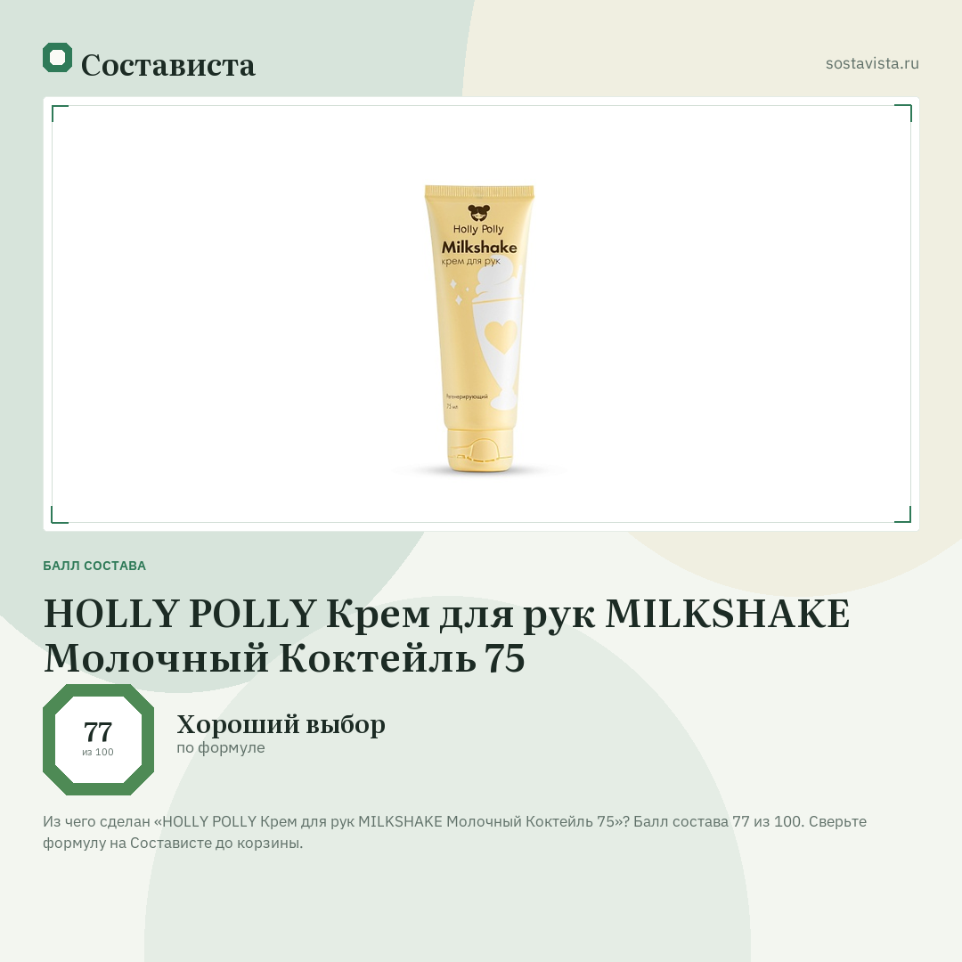 HOLLY POLLY Крем для рук MILKSHAKE Молочный Коктейль 75: балл состава 77 из 100 — Состависта