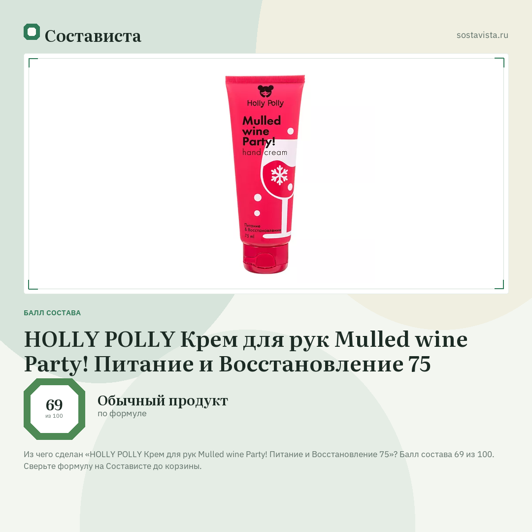 HOLLY POLLY Крем для рук Mulled wine Party! Питание и Восстановление 75: балл состава 69 из 100 — Состависта