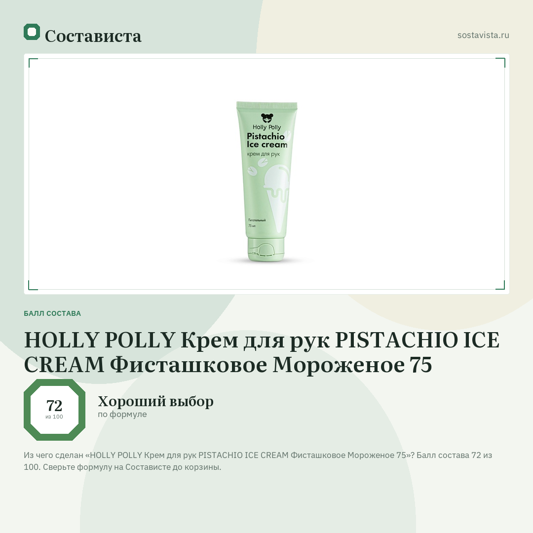 HOLLY POLLY Крем для рук PISTACHIO ICE CREAM Фисташковое Мороженое 75: балл состава 72 из 100 — Состависта