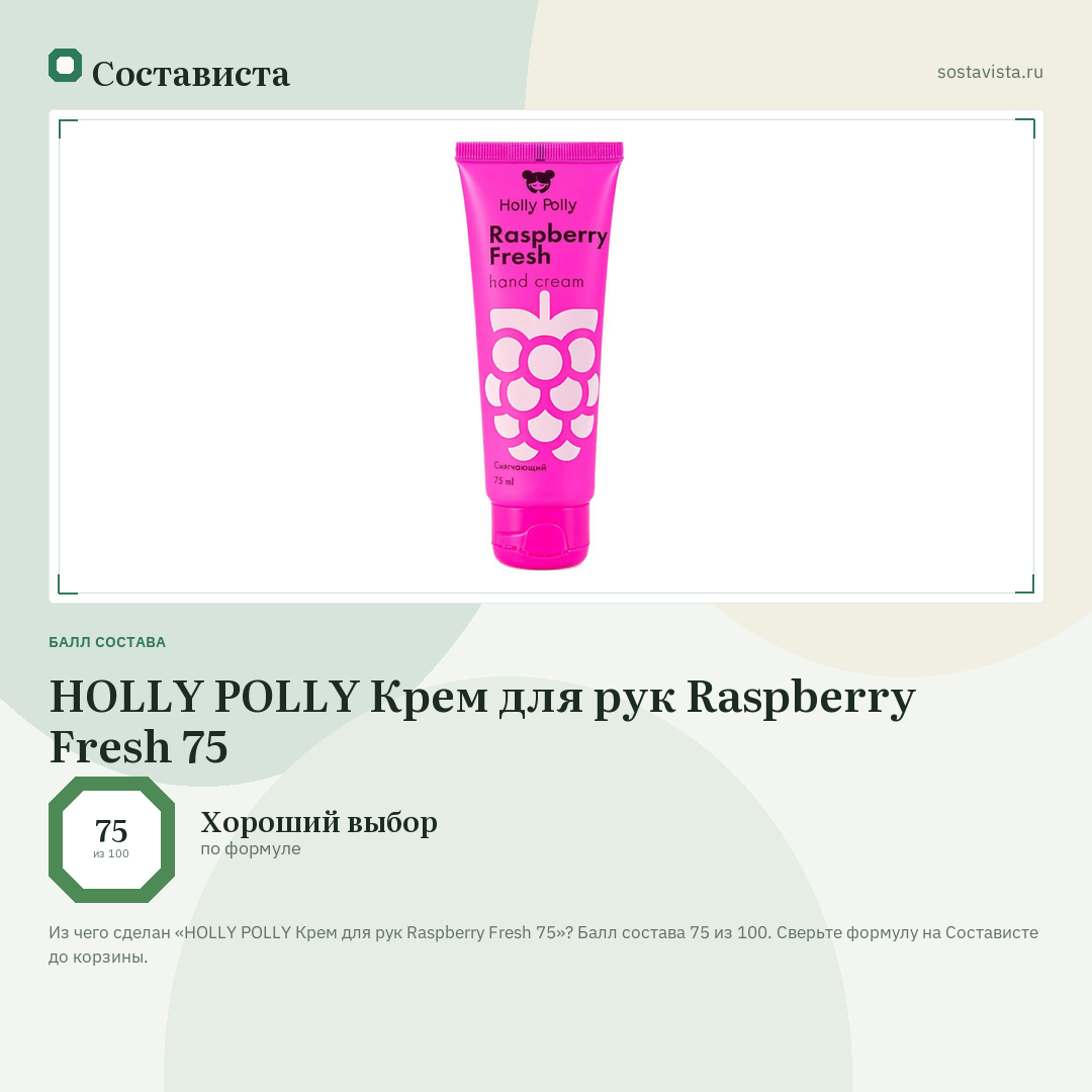 HOLLY POLLY Крем для рук Raspberry Fresh 75: балл состава 75 из 100 — Состависта