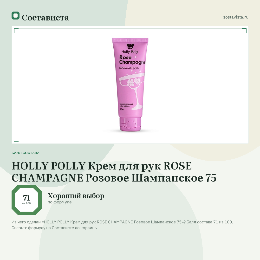 HOLLY POLLY Крем для рук ROSE CHAMPAGNE Розовое Шампанское 75: балл состава 71 из 100 — Состависта