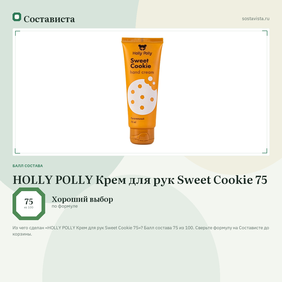 HOLLY POLLY Крем для рук Sweet Cookie 75: балл состава 75 из 100 — Состависта