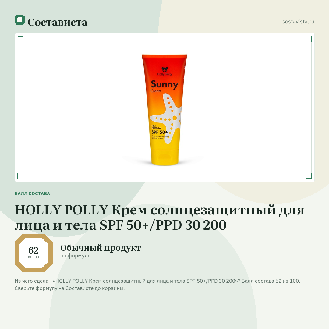 HOLLY POLLY Крем солнцезащитный для лица и тела SPF 50+/PPD 30 200: балл состава 62 из 100 — Состависта