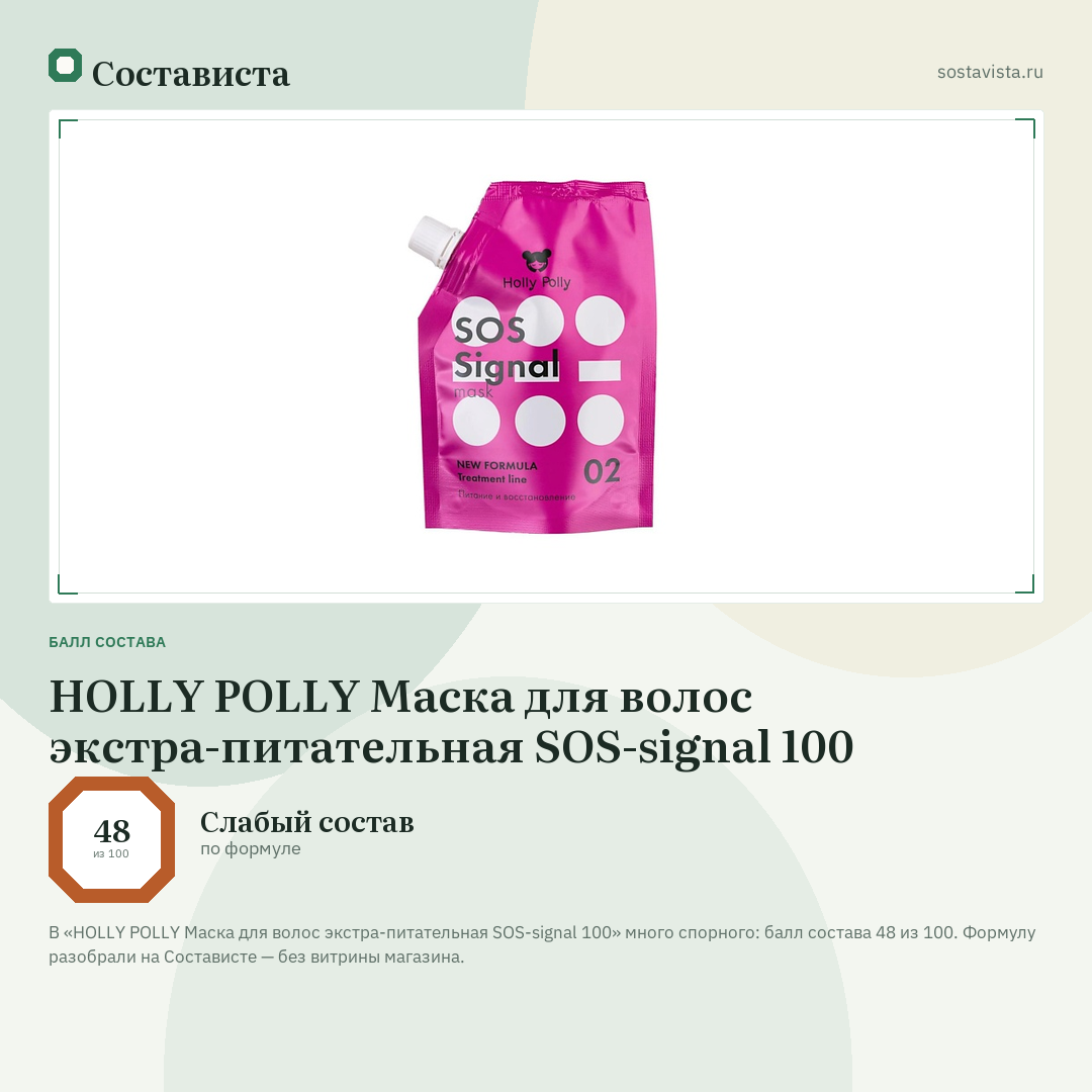 HOLLY POLLY Маска для волос экстра-питательная SOS-signal 100: балл состава 48 из 100 — Состависта