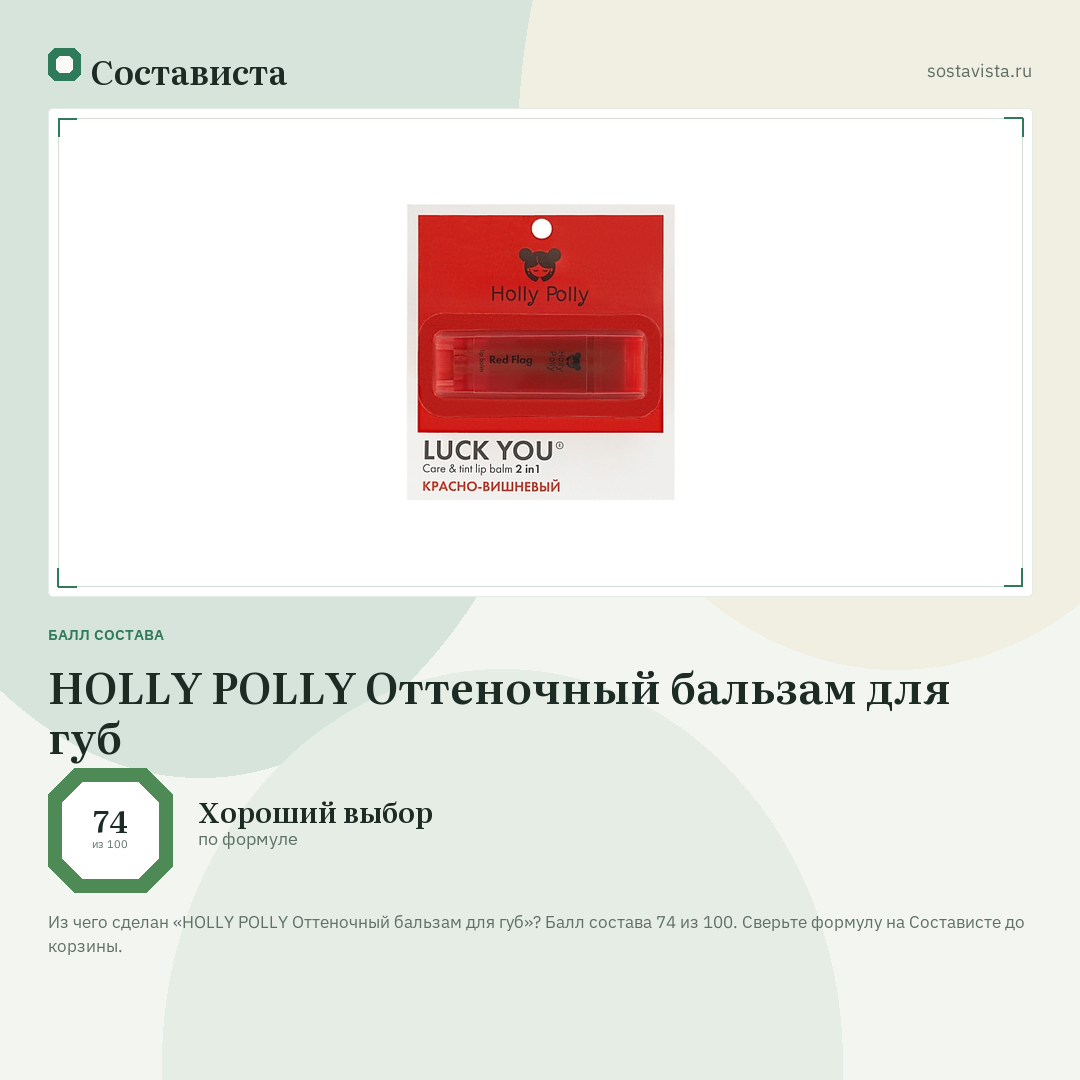 HOLLY POLLY Оттеночный бальзам для губ: балл состава 74 из 100 — Состависта