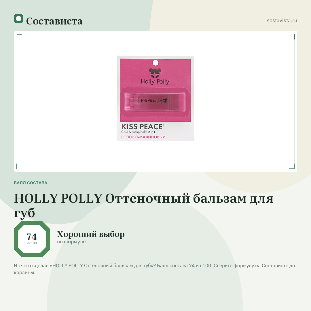 HOLLY POLLY Оттеночный бальзам для губ: балл состава 74 из 100 — Состависта