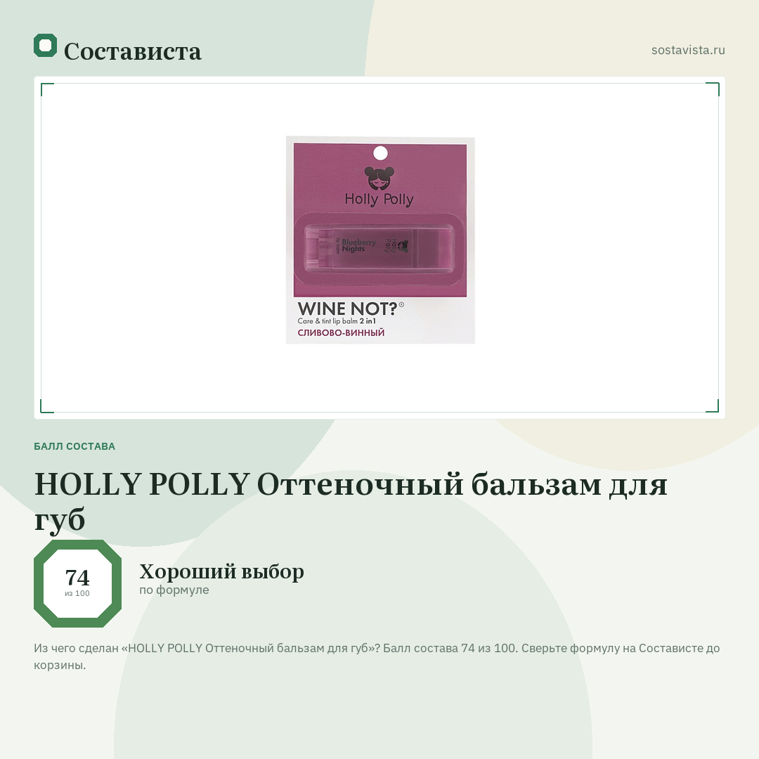 HOLLY POLLY Оттеночный бальзам для губ: балл состава 74 из 100 — Состависта
