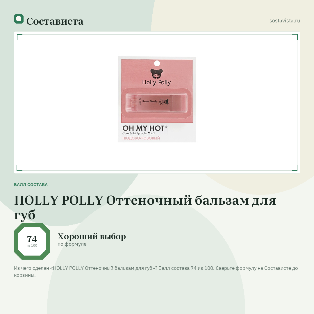 HOLLY POLLY Оттеночный бальзам для губ: балл состава 74 из 100 — Состависта