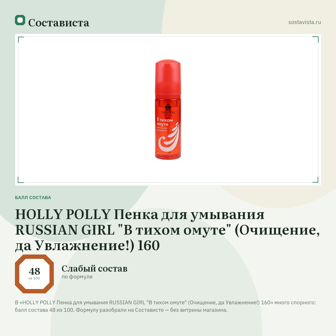 HOLLY POLLY Пенка для умывания RUSSIAN GIRL "В тихом омуте" (Очищение, да Увлажнение!) 160: балл состава 48 из 100 — Состависта