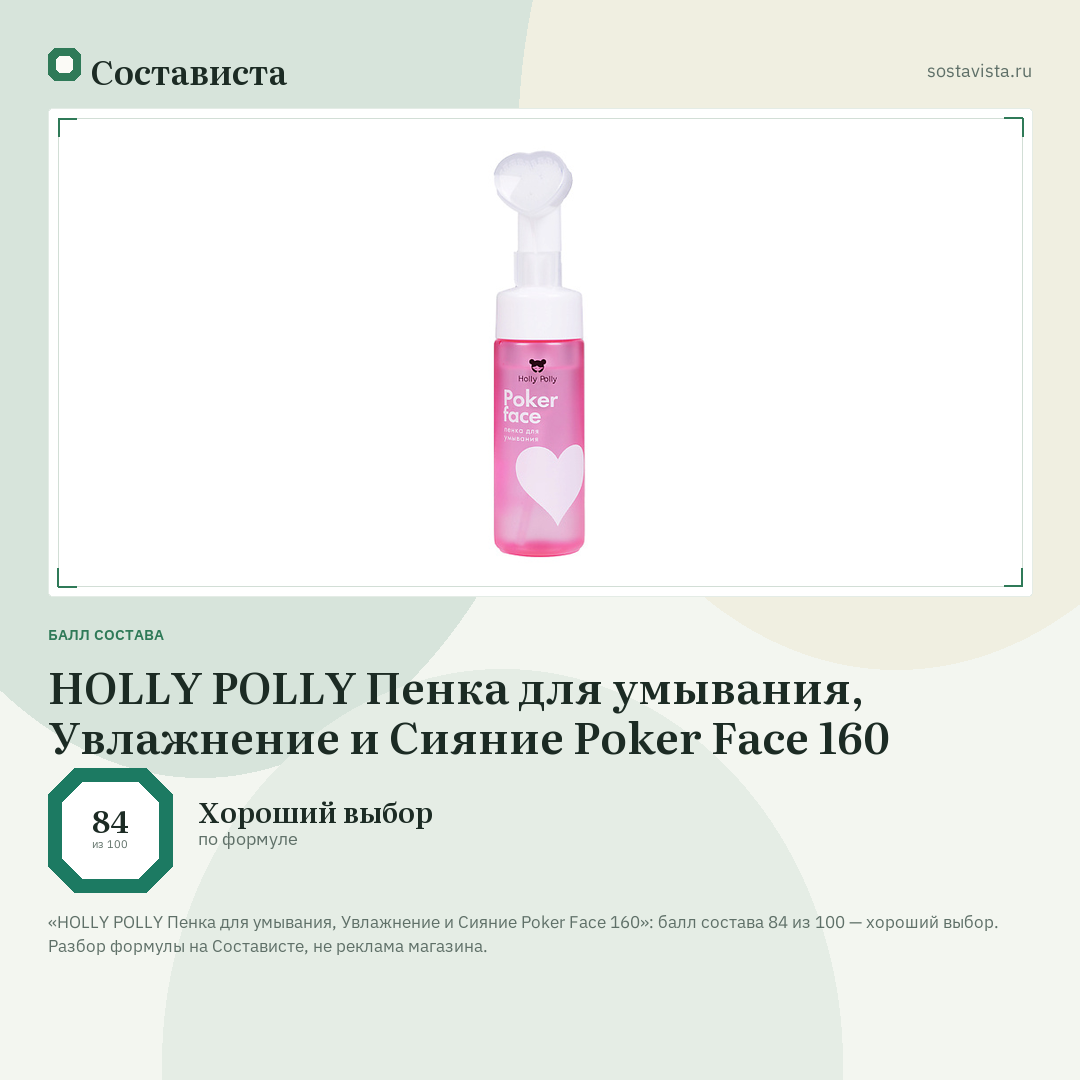 HOLLY POLLY Пенка для умывания, Увлажнение и Сияние Poker Face 160: балл состава 84 из 100 — Состависта